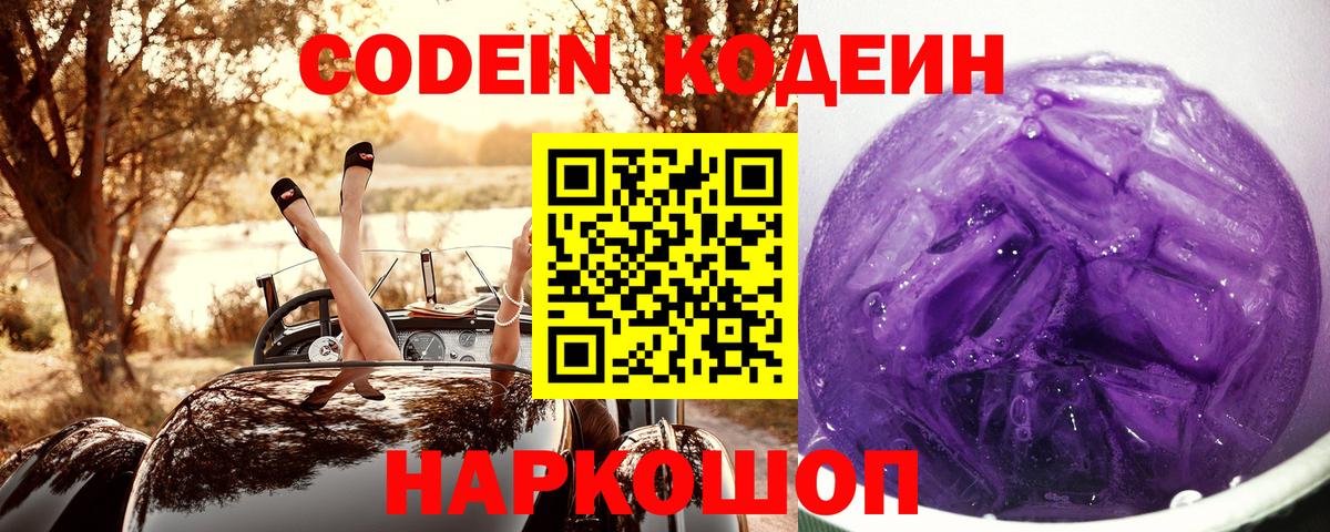 Сорочинск  Codein Purple Drank  Codein Purple Drank  где продают   Вход с VPN 